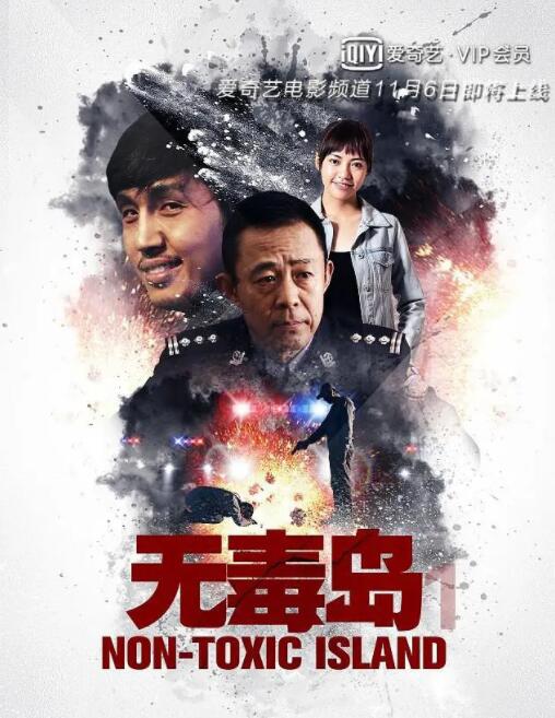 2018动作片《无毒岛》迅雷下载_中文完整版_百度云网盘720P|1080P资源