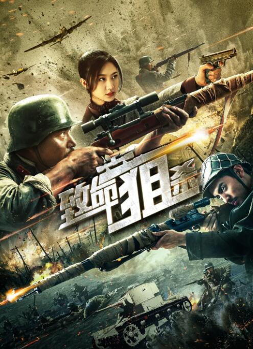 2018战争片《致命狙杀》迅雷下载_中文完整版_百度云网盘720P|1080P资源