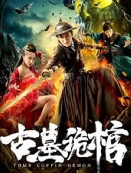 2018剧情片《古墓诡棺》迅雷下载_中文完整版_百度云网盘720P|1080P资源