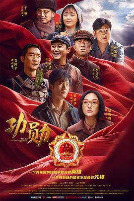 2018国产剧《功勋》迅雷下载_中文完整版_百度云网盘720P|1080P资源