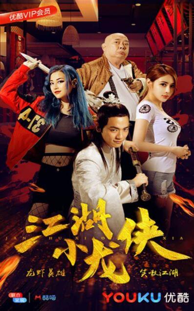 2018喜剧片《江湖小龙侠》迅雷下载_中文完整版_百度云网盘720P|1080P资源