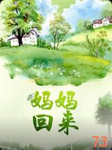 2018剧情片《妈妈，回来》迅雷下载_中文完整版_百度云网盘720P|1080P资源