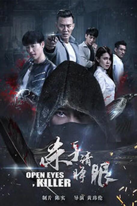 2018剧情片《杀手请睁眼》迅雷下载_中文完整版_百度云网盘720P|1080P资源