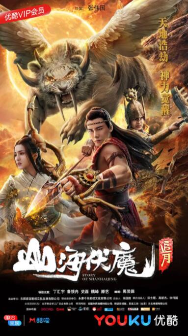 2018动作片《山海伏魔之追月》迅雷下载_中文完整版_百度云网盘720P|1080P资源