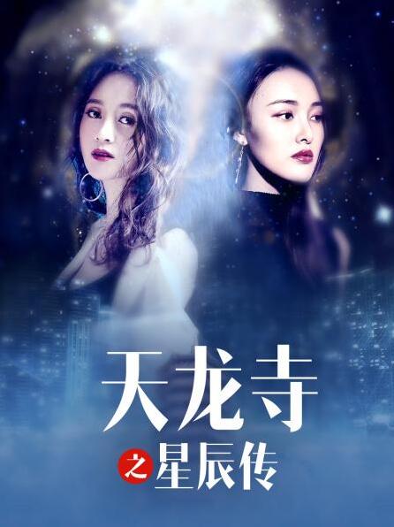 2018喜剧片《天龙寺之星辰传》迅雷下载_中文完整版_百度云网盘720P|1080P资源