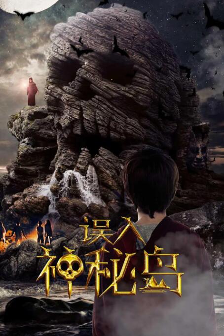 2018剧情片《误入神秘岛》迅雷下载_中文完整版_百度云网盘720P|1080P资源