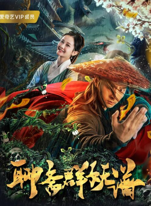 2018动作片《聊斋群妖谱》迅雷下载_中文完整版_百度云网盘720P|1080P资源