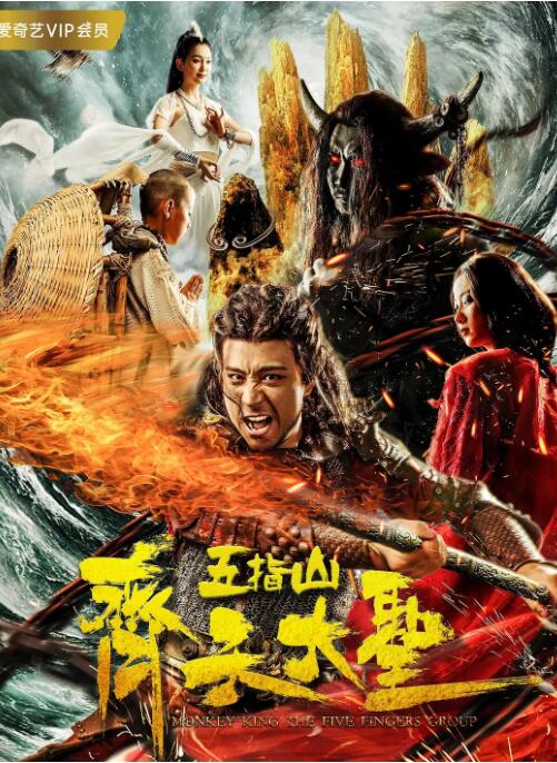 2018动作片《齐天大圣之五指山》迅雷下载_中文完整版_百度云网盘720P|1080P资源