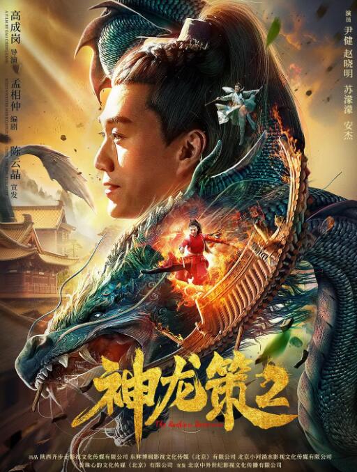 2018剧情片《神龙策2》迅雷下载_中文完整版_百度云网盘720P|1080P资源