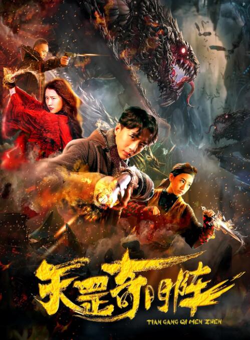 2018动作片《天罡奇门阵》迅雷下载_中文完整版_百度云网盘720P|1080P资源