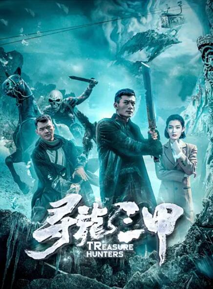 2018动作片《寻龙三甲》迅雷下载_中文完整版_百度云网盘720P|1080P资源