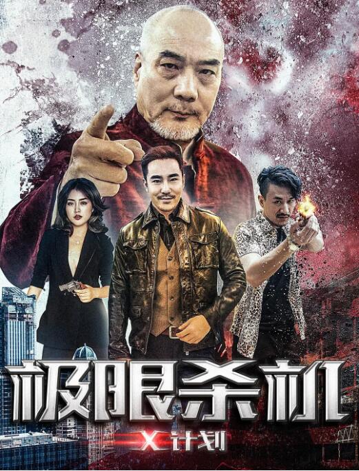 2018动作片《极限杀机X计划》迅雷下载_中文完整版_百度云网盘720P|1080P资源