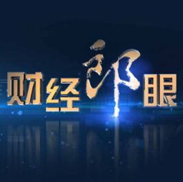 2018综艺《财经郎眼2021》迅雷下载_中文完整版_百度云网盘720P|1080P资源