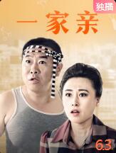 2018剧情片《一家亲》迅雷下载_中文完整版_百度云网盘720P|1080P资源