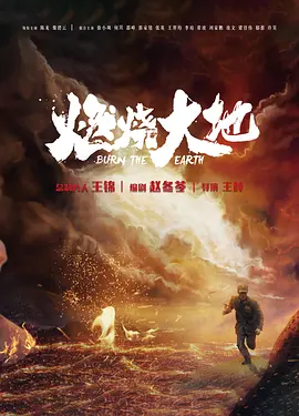 2018国产剧《燃烧大地》迅雷下载_中文完整版_百度云网盘720P|1080P资源