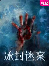 2018恐怖片《冰封迷案》迅雷下载_中文完整版_百度云网盘720P|1080P资源