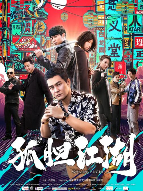 2018动作片《孤胆江湖》迅雷下载_中文完整版_百度云网盘720P|1080P资源