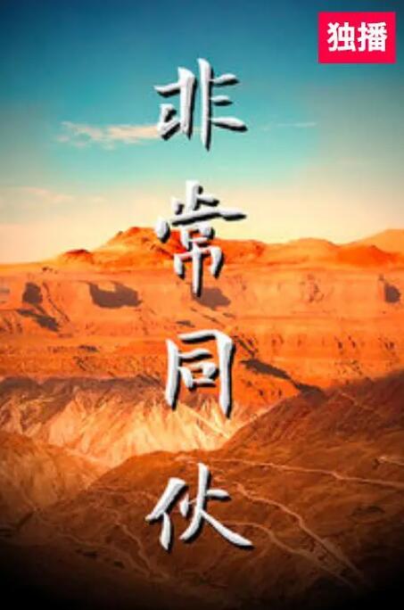 2018喜剧片《非常同伙》迅雷下载_中文完整版_百度云网盘720P|1080P资源