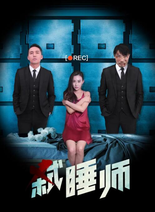 2018恐怖片《弑睡师》迅雷下载_中文完整版_百度云网盘720P|1080P资源