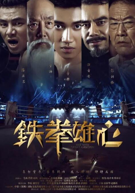 2018动作片《铁拳雄心》迅雷下载_中文完整版_百度云网盘720P|1080P资源