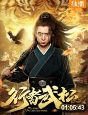 2018动作片《行者武松》迅雷下载_中文完整版_百度云网盘720P|1080P资源