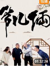 2018喜剧片《爷儿俩》迅雷下载_中文完整版_百度云网盘720P|1080P资源