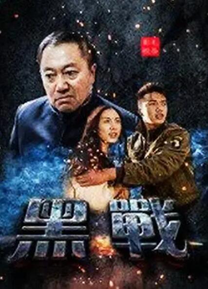 2018动作片《黑战》迅雷下载_中文完整版_百度云网盘720P|1080P资源