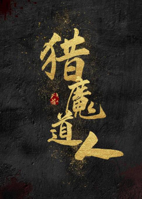 2018喜剧片《猎魔道人》迅雷下载_中文完整版_百度云网盘720P|1080P资源