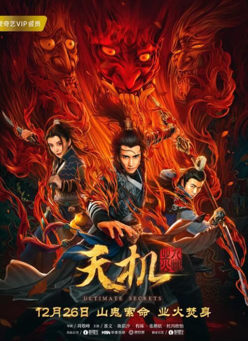 2018动作片《天机之九幽业火》迅雷下载_中文完整版_百度云网盘720P|1080P资源