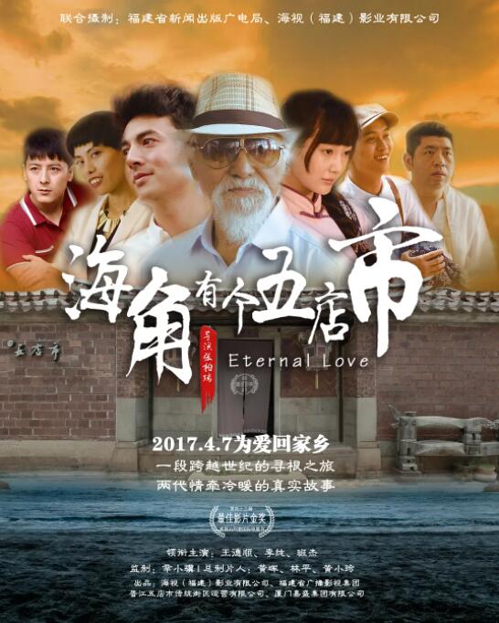 2018爱情片《海角有个五店市》迅雷下载_中文完整版_百度云网盘720P|1080P资源