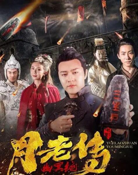 2018喜剧片《月老传之幽冥绝》迅雷下载_中文完整版_百度云网盘720P|1080P资源