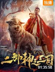 2018动作片《二郎神之三目》迅雷下载_中文完整版_百度云网盘720P|1080P资源