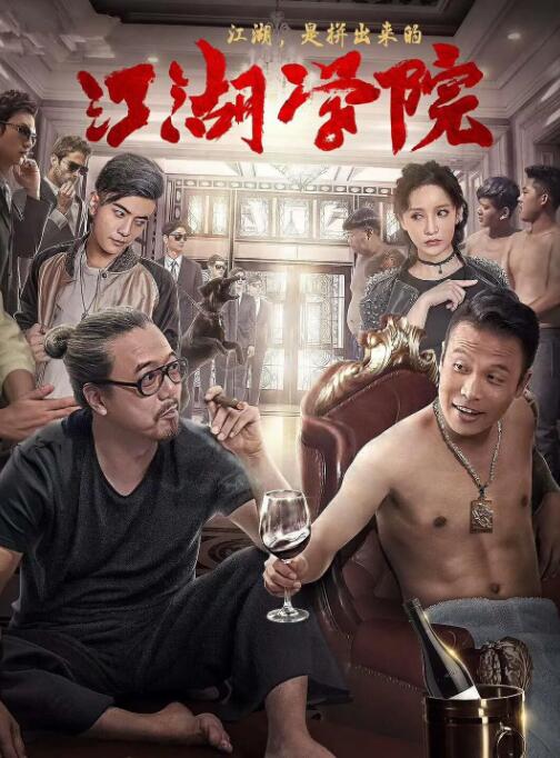 2018动作片《江湖学院》迅雷下载_中文完整版_百度云网盘720P|1080P资源