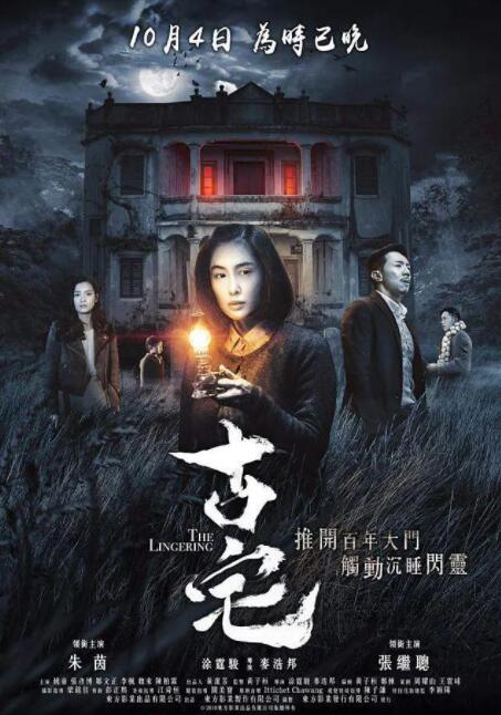 2018恐怖片《古宅》迅雷下载_中文完整版_百度云网盘720P|1080P资源