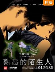 2018爱情片《熟悉的陌生人》迅雷下载_中文完整版_百度云网盘720P|1080P资源