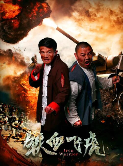 2018动作片《铁血飞虎》迅雷下载_中文完整版_百度云网盘720P|1080P资源