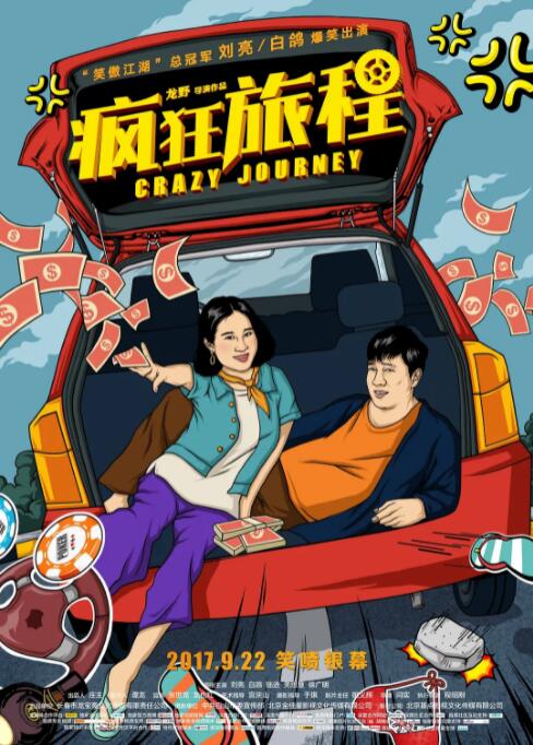 2018喜剧片《疯狂旅程》迅雷下载_中文完整版_百度云网盘720P|1080P资源