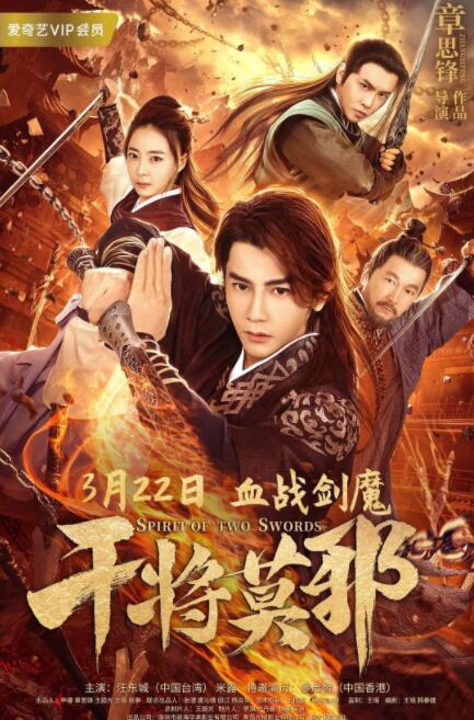 2018动作片《干将莫邪》迅雷下载_中文完整版_百度云网盘720P|1080P资源