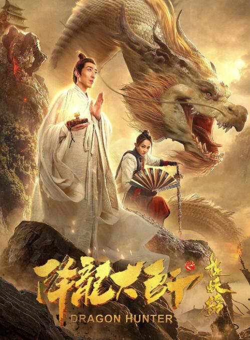 2018动作片《降龙大师之捉妖榜》迅雷下载_中文完整版_百度云网盘720P|1080P资源