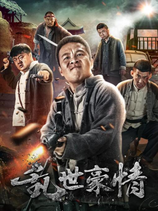 2018喜剧片《乱世豪情》迅雷下载_中文完整版_百度云网盘720P|1080P资源