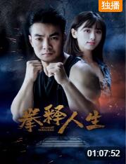 2018动作片《拳释人生》迅雷下载_中文完整版_百度云网盘720P|1080P资源