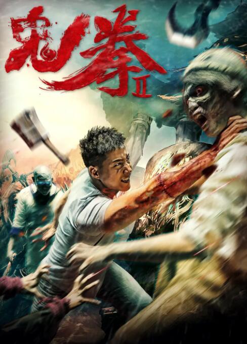 2018动作片《鬼拳2》迅雷下载_中文完整版_百度云网盘720P|1080P资源