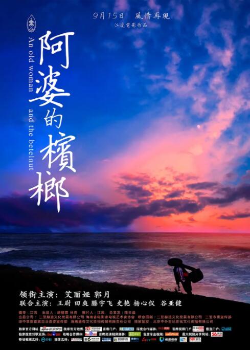 2018爱情片《阿婆的槟榔》迅雷下载_中文完整版_百度云网盘720P|1080P资源