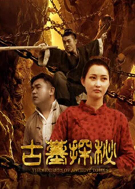 2018喜剧片《古墓探秘》迅雷下载_中文完整版_百度云网盘720P|1080P资源