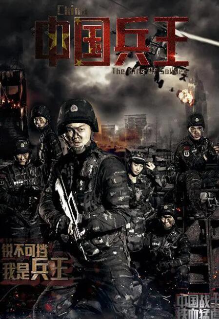 2018动作片《中国兵王》迅雷下载_中文完整版_百度云网盘720P|1080P资源