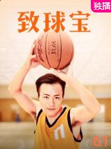 2018喜剧片《致球宝》迅雷下载_中文完整版_百度云网盘720P|1080P资源