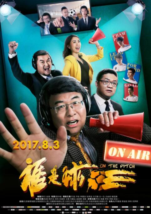 2018喜剧片《谁是球王》迅雷下载_中文完整版_百度云网盘720P|1080P资源