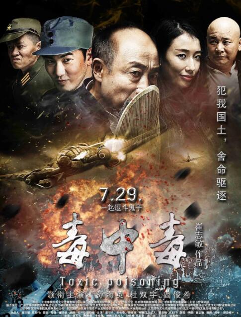 2018战争片《毒中毒》迅雷下载_中文完整版_百度云网盘720P|1080P资源