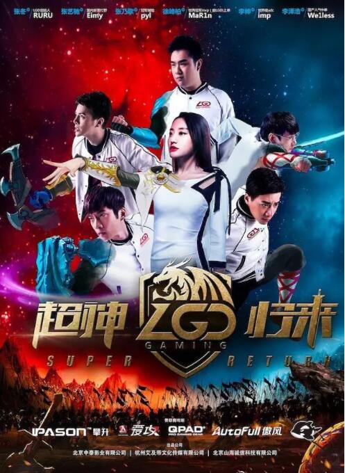 2018剧情片《LGD超神归来》迅雷下载_中文完整版_百度云网盘720P|1080P资源