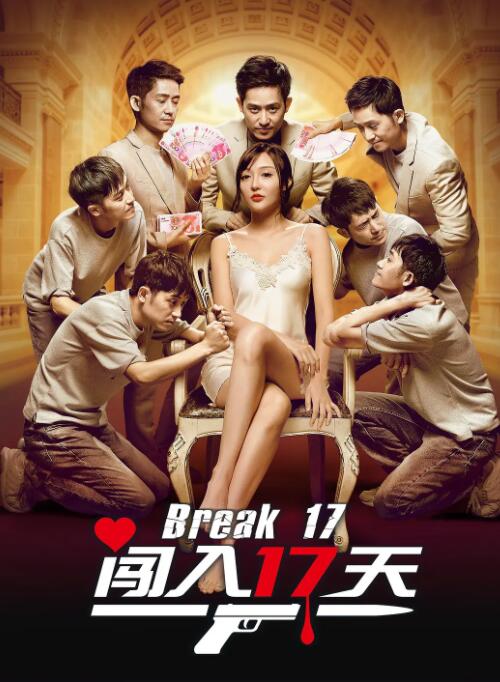 2018爱情片《闯入17天》迅雷下载_中文完整版_百度云网盘720P|1080P资源